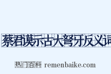 蔡君谟示古大弩牙反义词是什么意思的图片